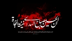 بک گراند ویژه محرم - ان الحسین مصباح الهدی