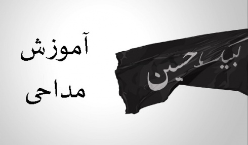 دانلود مجموعه صوتی آموزش مداحی