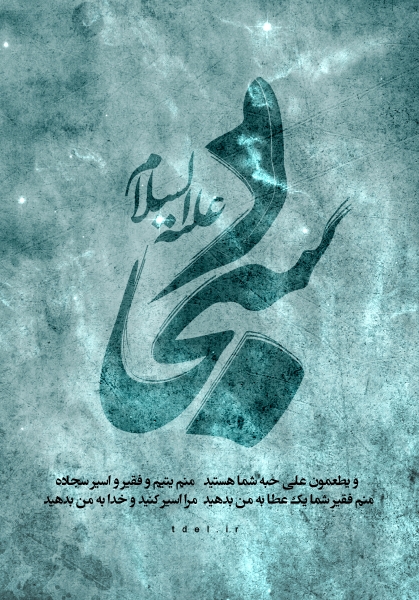 پوستر ویژه امام سجاد علیه السلام