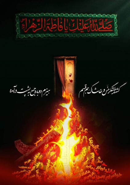 پوستر ایام فاطمیه - درب سوخته