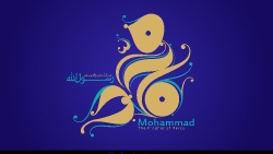 محمد رسول الله - پوستر
