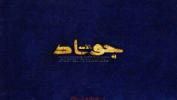 پوستر ویژه امام جواد