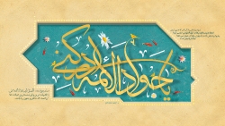 Imam Javad Wallpaper HD  والپیپر ویژه میلاد امام جواد