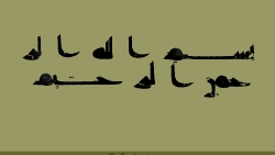 خطاطی قدیمی بسم الله الرحمن الرحیم - 1